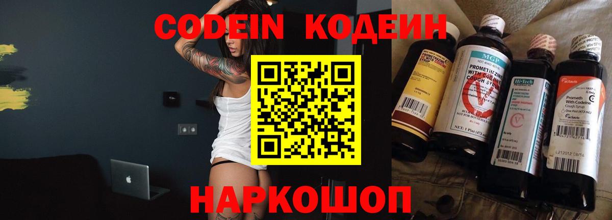 Кодеин Purple Drank  Вход с VPN  Кодеин напиток Lean (лин)  Елизово 